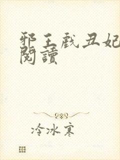 邪王戏丑妃免费阅读