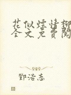 花似烟情柳似心全文免费阅读