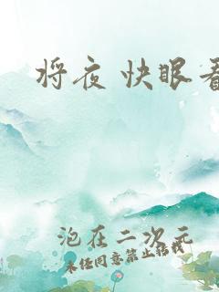 将夜 快眼看书