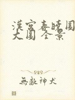 汉宫春晓图高清大图 全景