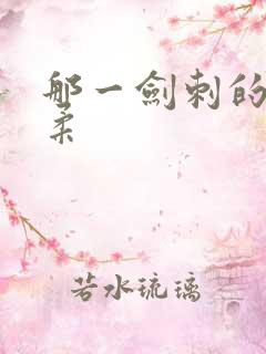 那一剑刺的太温柔