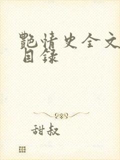 艳情史全文阅读目录