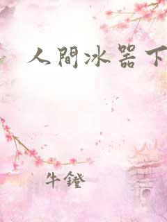 人间冰器下载