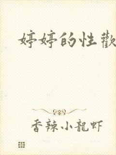 婷婷的性欢日记