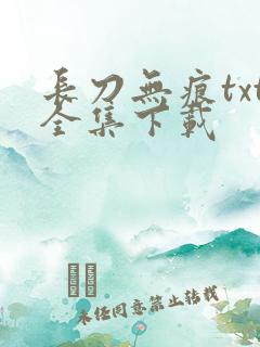 长刀无痕txt全集下载