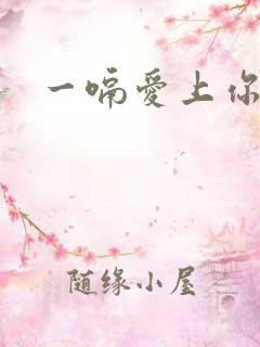 一嗝爱上你