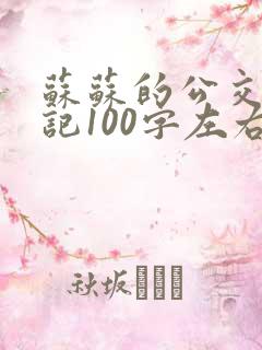 苏苏的公交车日记100字左右