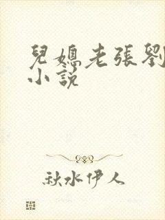 儿媳老张刘婷婷小说