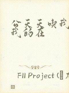 公天天吃我奶躁我的在