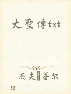 大圣传txt