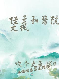 佳柔和医院长公文枫