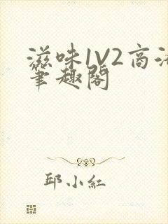 滋味1V2商洛笔趣阁