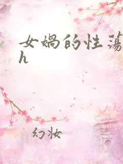 女娲的性荡生活h