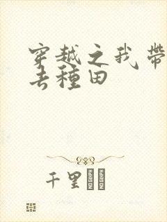 穿越之我带兽夫去种田