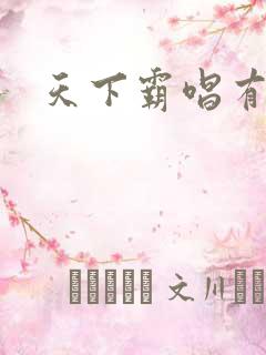 天下霸唱有多惨