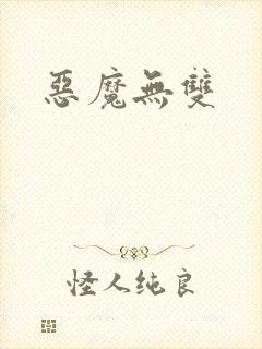 恶魔无双