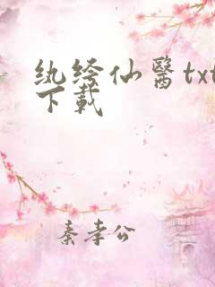 纨绔仙医txt下载