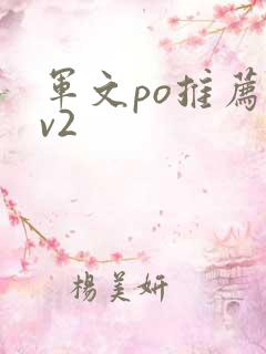 军文po推荐1v2