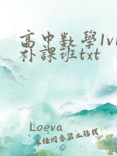 高中数学1v1补课班txt