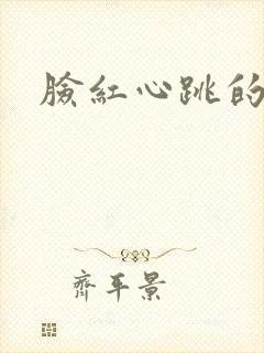 脸红心跳的关系