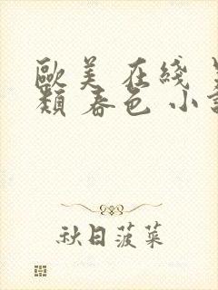 欧美 在线 另类 春色 小说