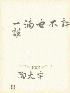 一滴也不许漏小说