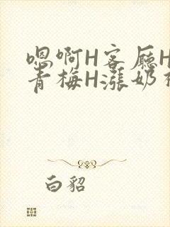 嗯啊H客厅HH青梅H涨奶视频