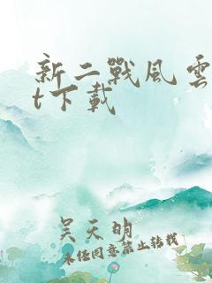 新二战风云txt下载