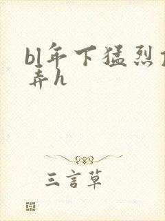 bl年下猛烈顶弄h