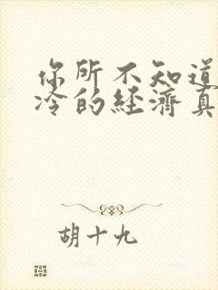 你所不知道的冰冷的经济真相