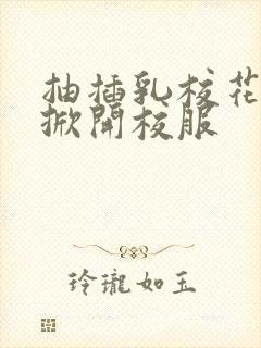 抽插乳校花老师掀开校服