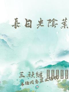 长日光阴叶渺渺
