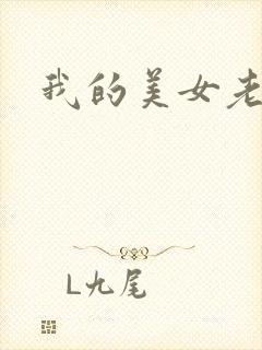 我的美女老师吧