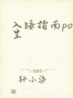入睡指南po医生