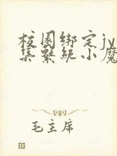 校园绑定jy收集系统小魔