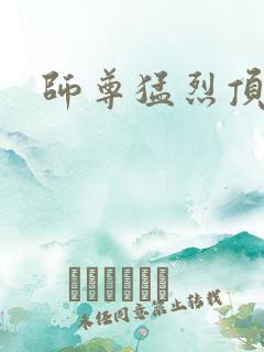 师尊猛烈顶弄h