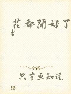 花都开好了txt