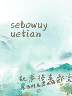 sebowuyuetian
