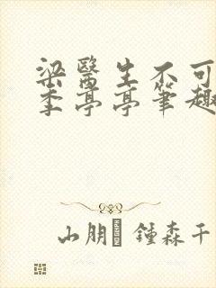 梁医生不可以 季亭亭笔趣阁