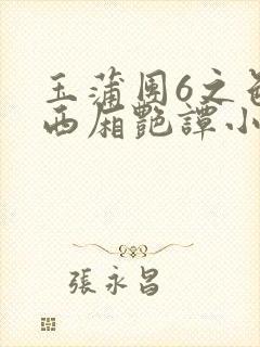 玉蒲团6之色情西厢艳谭小说