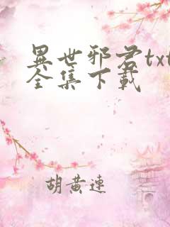 异世邪君txt全集下载