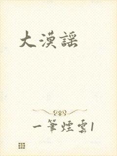 大漠谣