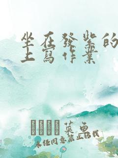 坐在发紫的巨龙上写作业