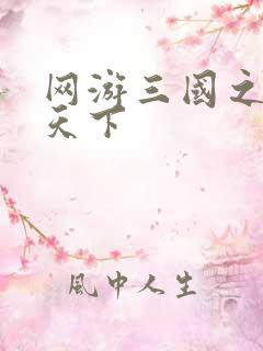 网游三国之纵横天下