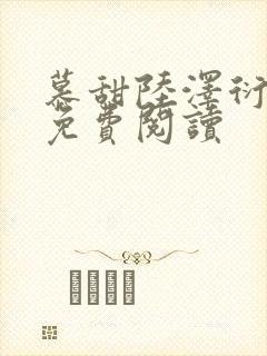 慕甜陆泽衍小说免费阅读