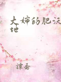 大婶的肥沃的土地