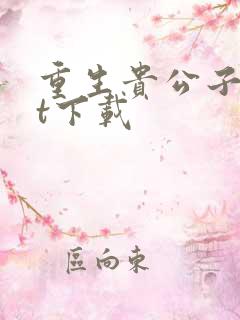 重生贵公子txt下载