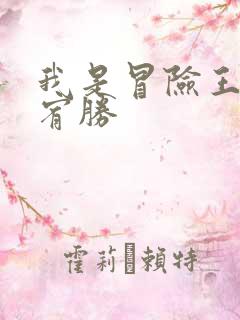 我是冒险王 王宥胜