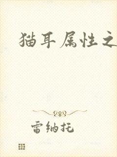 猫耳属性之妖护