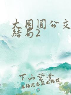 大团圆公交车大结局2